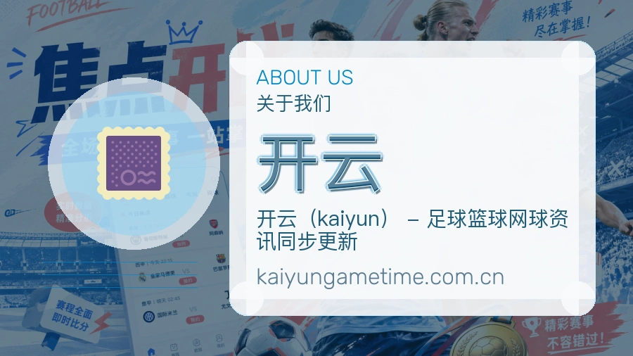 关于开云体育品牌