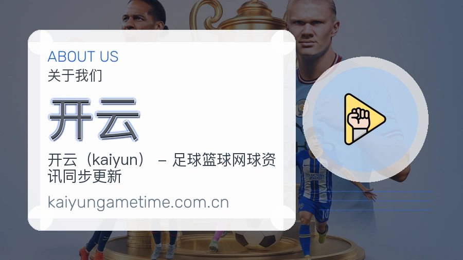 开云赛事内容服务说明